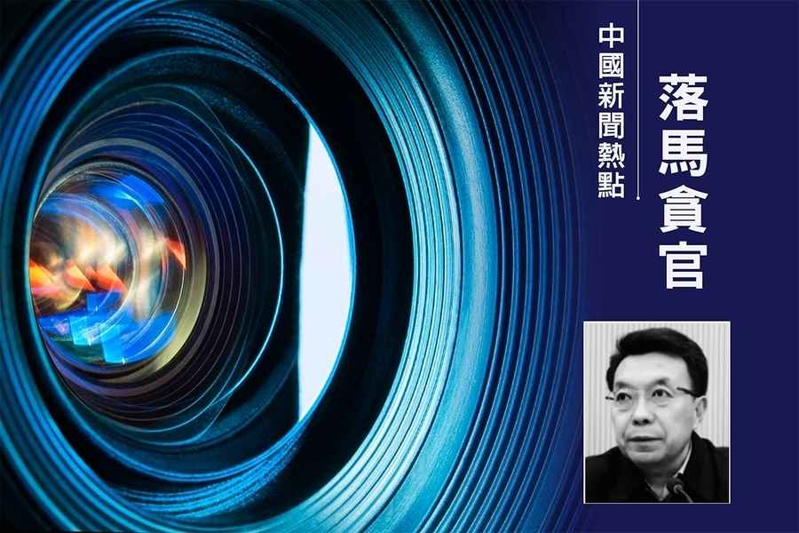 河北省委統戰部前常務副部長和春軍被起訴