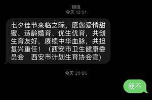 七夕情人節 西安衛健委發催生短訊 引爭議