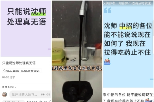 瀋陽師大水污染 兩千人中毒 校方說辭遭質疑