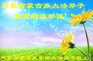 大陸少數民族法輪功學員祝李大師生日快樂