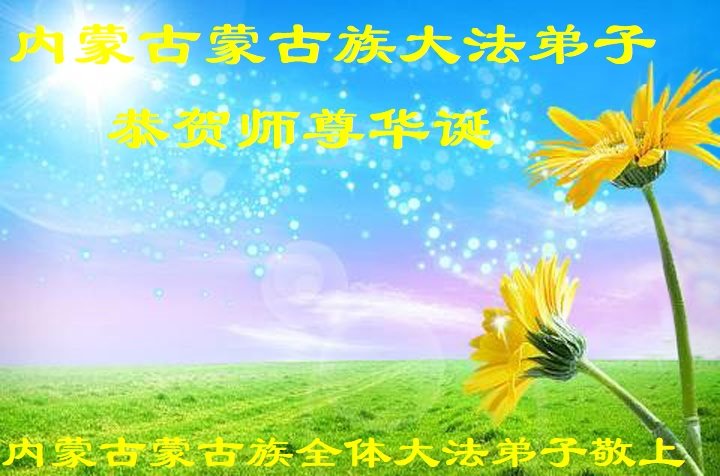 大陸少數民族法輪功學員祝李大師生日快樂