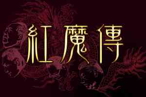 小說：紅魔傳（1）