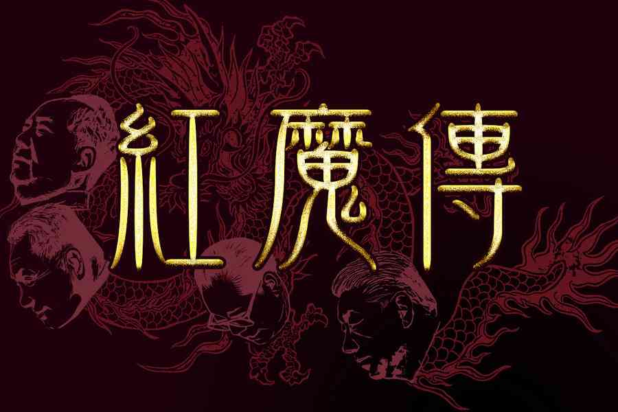 小說：紅魔傳（1）