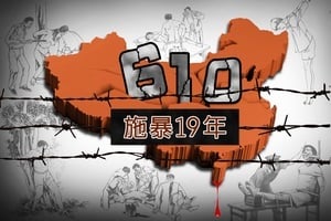 2018年 江澤民迫害法輪功的3大機構被裁併