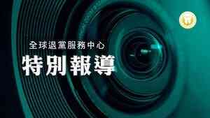 《全球退黨服務中心》2026年新年賀詞