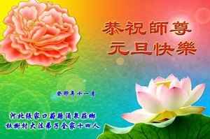 新年祝福 大陸民眾謝李大師救度之恩