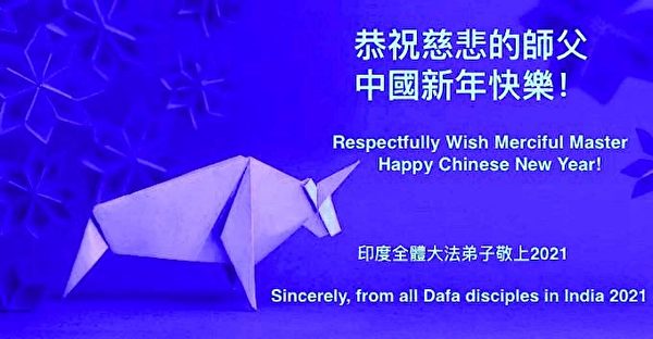 印度全體法輪功學員向師尊拜年。（明慧網）