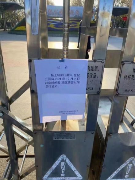 上海世紀公園的封閉通知。（網絡圖片）