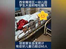 染諾如病毒 西安一幼兒園數十名孩子上吐下瀉