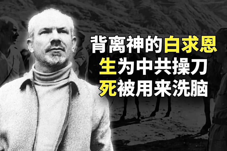 【欺世大觀】毛澤東推崇的外國「英雄」白求恩