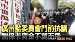 【一線採訪】廣州民眾持續抗議 要求返還醫保金