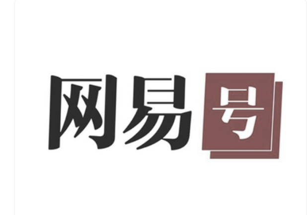 不許借古諷今？網易封殺時政舊聞公眾號