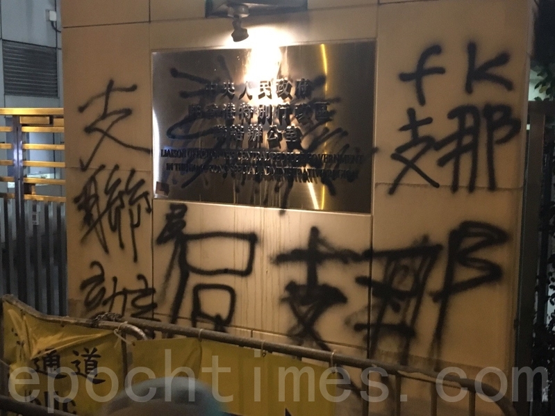 【7.21反送中組圖5】中聯辦首次遭反送中抗議 招牌被塗污
