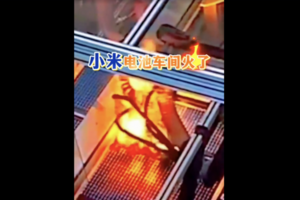 網傳電池車間起火 小米闢謠引質疑