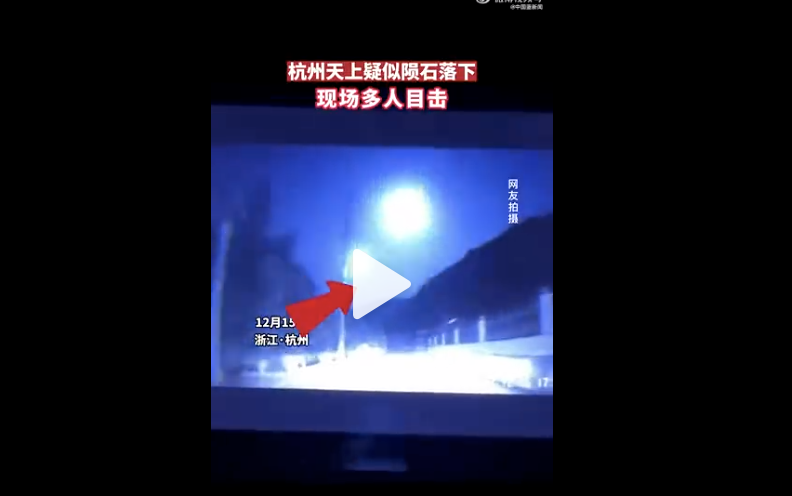 2022年12月15日傍晚，杭州多地有人目擊，天空有疑似隕石掉落。（影片截圖）