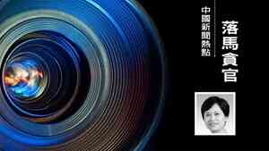 廣東女廳官杜玲被查 曾獲馬興瑞提拔