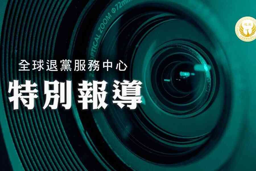 報告：恐懼三退潮 中共殘酷迫害三退義工