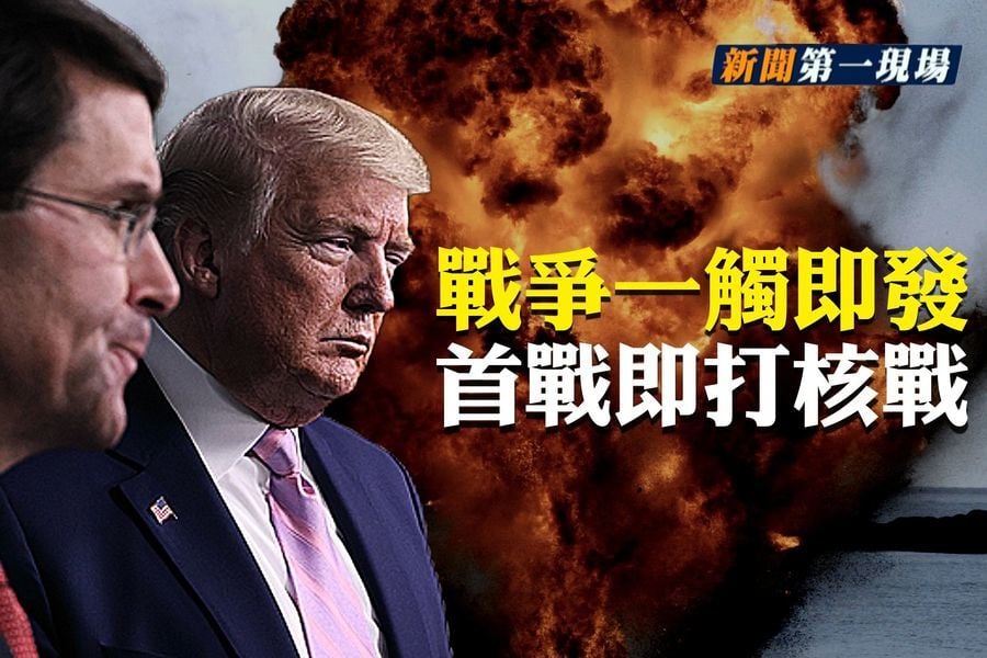 【新聞第一現場】姚城：中美首戰即打核戰