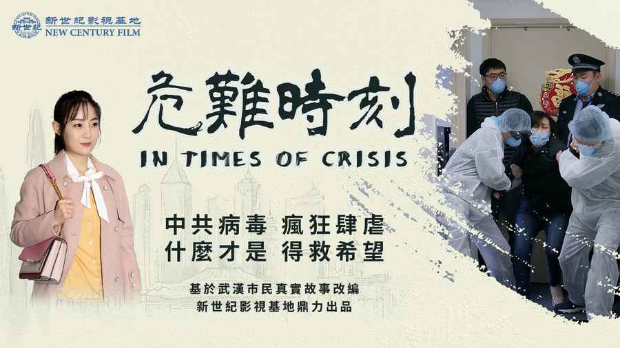 大疫下如何自救 新世紀影視出新片《危難時刻》