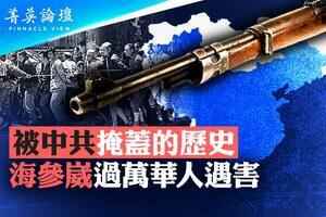 【菁英論壇】中共掩蓋歷史 海參崴過萬華人遇害