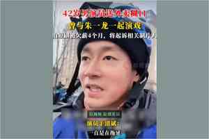 大陸演員于清斌無戲可拍送外賣 轉戰短劇又被欠薪