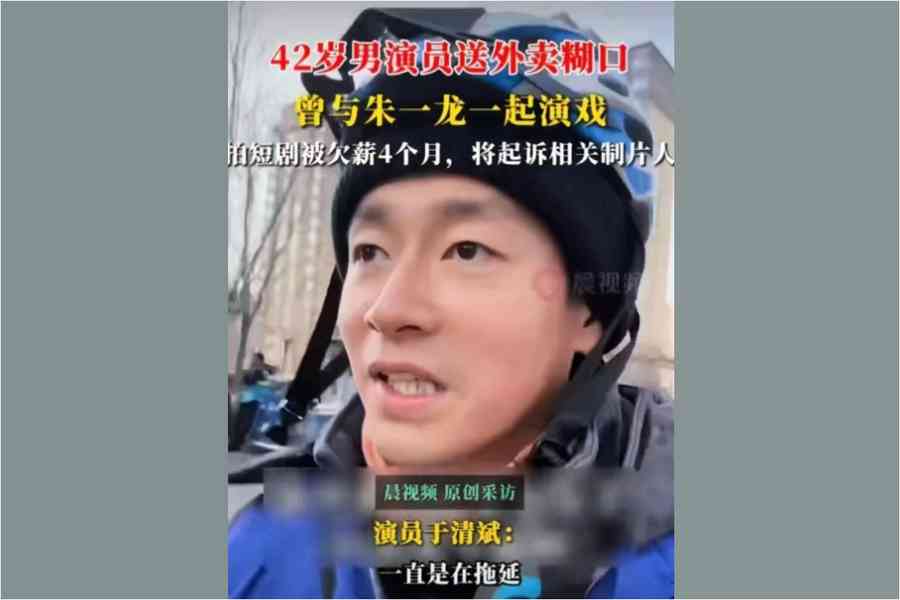 大陸演員于清斌無戲可拍送外賣 轉戰短劇又被欠薪