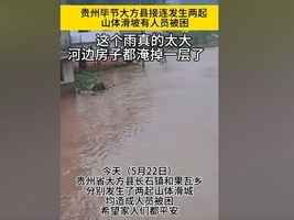 貴州大方縣發生兩宗山泥傾瀉 至少十餘人被困