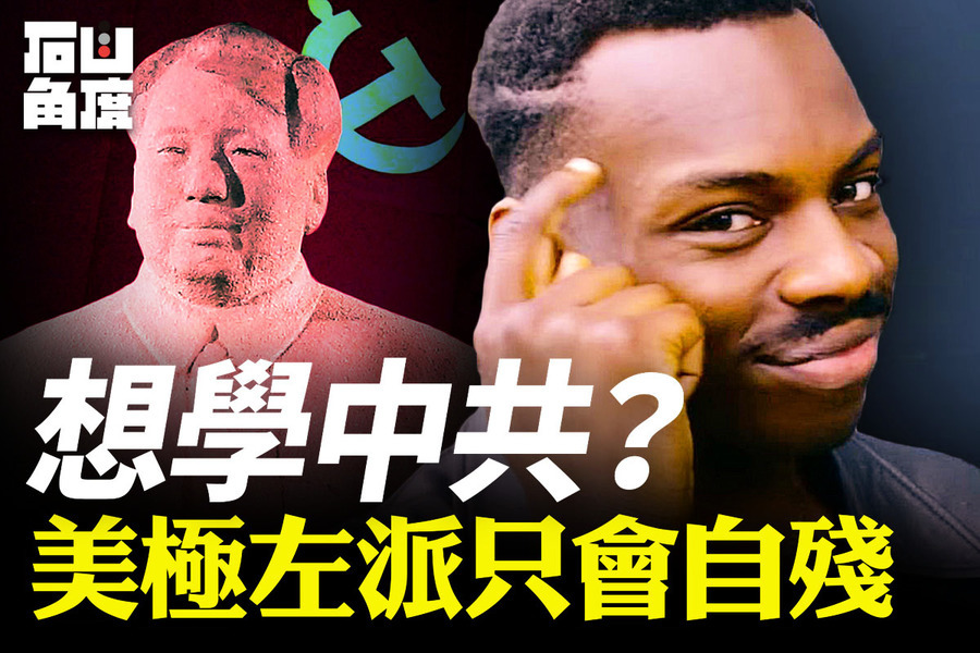 【有冇搞錯】想學中共？美極左派只會自殘