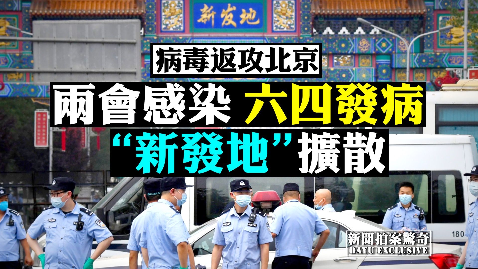 新發地成北京版「華南市場」 1500警力封鎖。（新唐人合成圖）