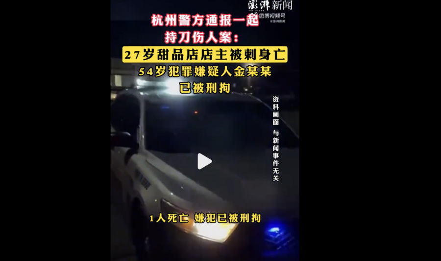 杭州27歲甜品店店主遭紡織廠員工刺死 引熱議
