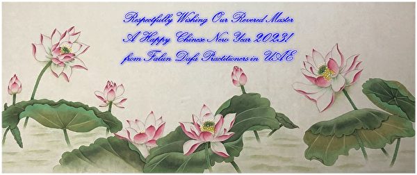 阿聯酋法輪大法弟子恭祝尊敬的師父2023年中國新年快樂。（明慧網）