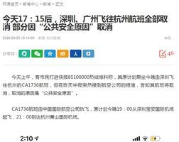 深圳廣州飛杭州航班全部取消 稱因公共安全