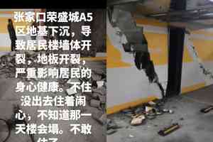 河北一小區交房僅兩年 地下車庫沉降致牆體開裂