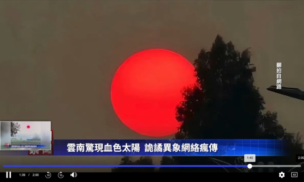 2025年3月28日下午緬甸大地震後,當日傍晚在雲南出現血紅太陽的天文異象。(新唐人新聞視屏擷圖)