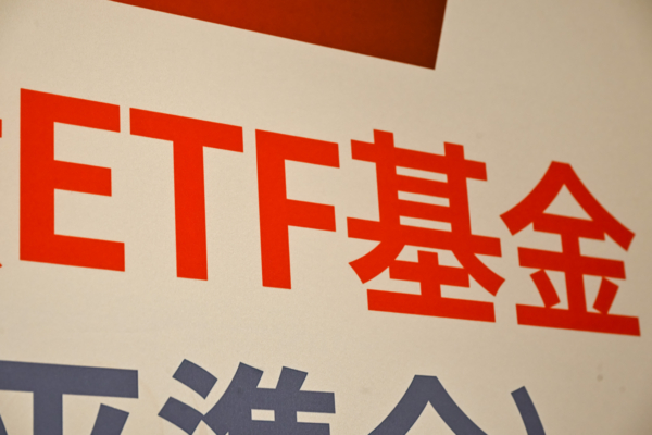 大陸ETF基金9千億資金撤離 新發行規模腰斬