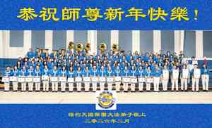 各地法輪功學員祝李洪志大師過年好