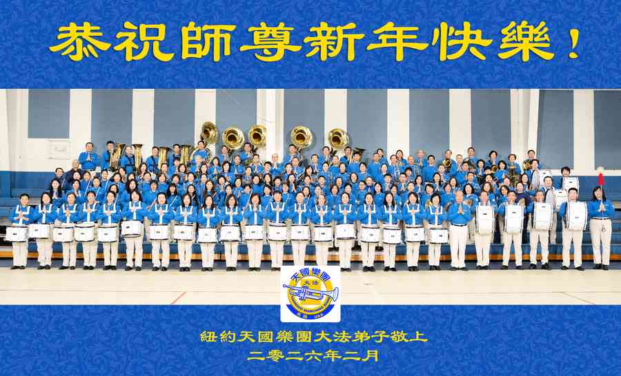 各地法輪功學員祝李洪志大師過年好