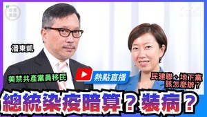 【珍言真語】潘東凱：主流媒體反特朗普 誤導民眾