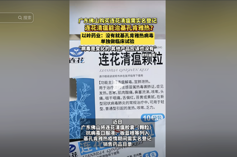 佛山實施購藥實名制 連花清瘟入列惹議