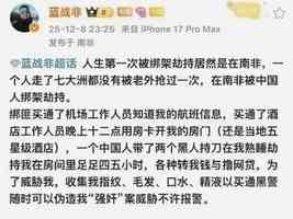 大陸知名網紅藍戰非自爆在南非遭同胞綁架