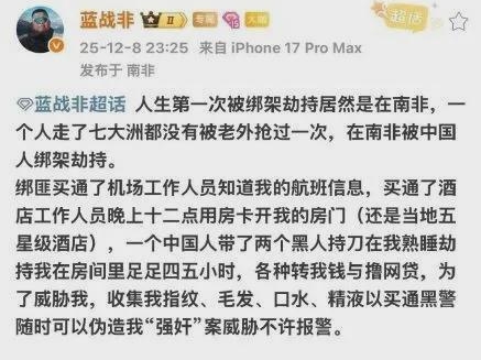 大陸知名網紅藍戰非自爆在南非遭同胞綁架