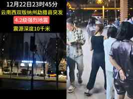 雲南勐臘縣深夜4.2級地震 網民：樓晃了一下