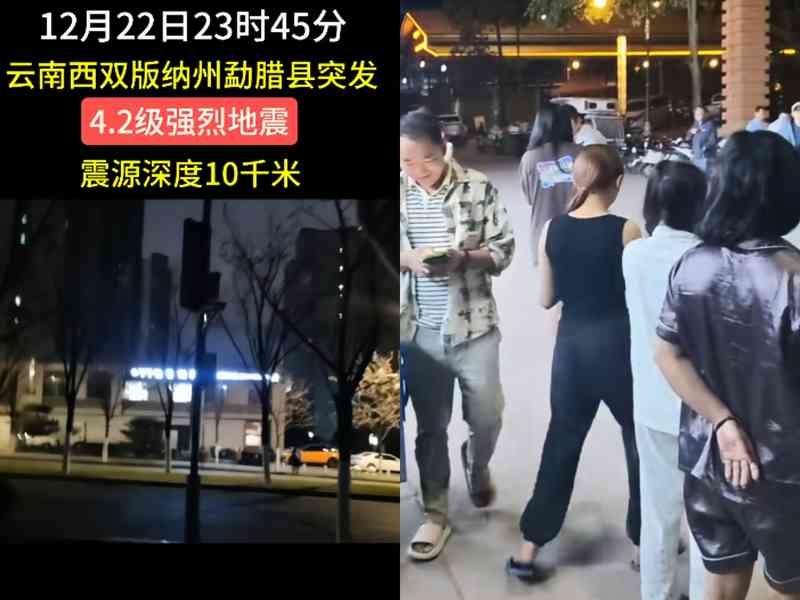雲南勐臘縣深夜4.2級地震 網民：樓晃了一下