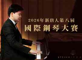 第八屆新唐人國際鋼琴大賽正在報名中