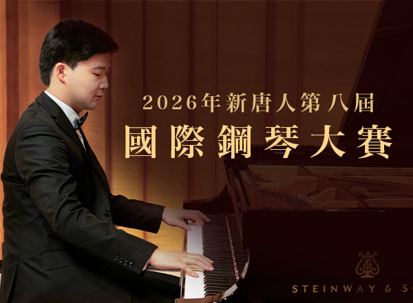 第八屆新唐人國際鋼琴大賽正在報名中
