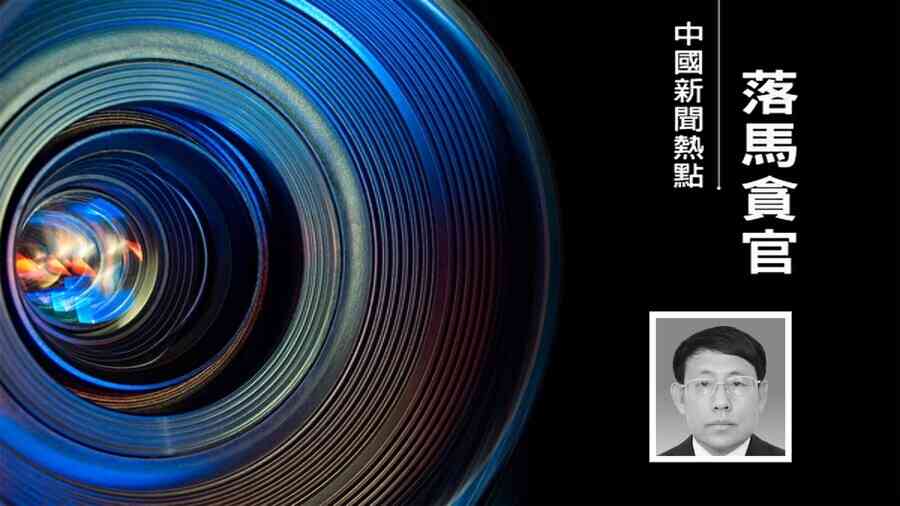 十名中共政法公安廳級高官密集落馬