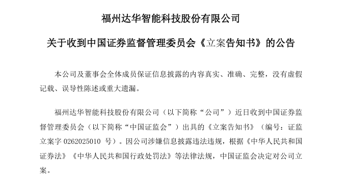 虛增利潤3000萬 達華智能再被查
