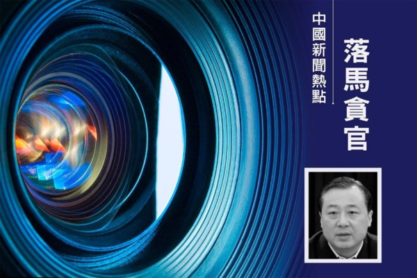 江蘇連續三任國資委主任落馬