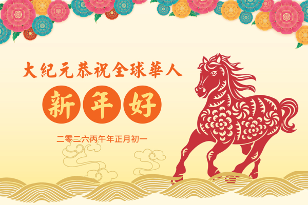 《大紀元》2026丙午年新年賀詞