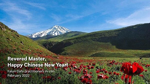 伊朗大法弟子恭祝師尊新年快樂。（明慧網）